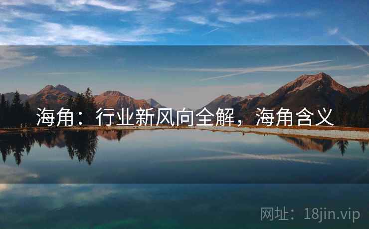 海角：行业新风向全解，海角含义
