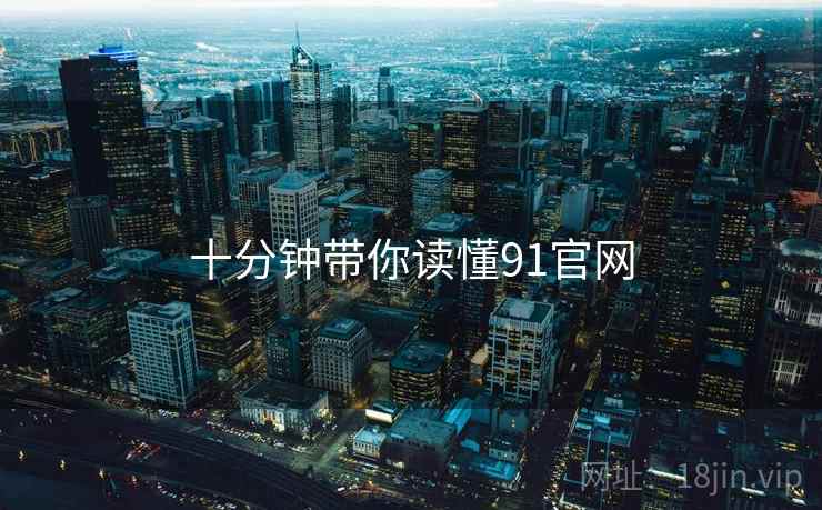十分钟带你读懂91官网