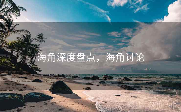海角深度盘点，海角讨论