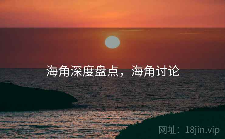 海角深度盘点，海角讨论