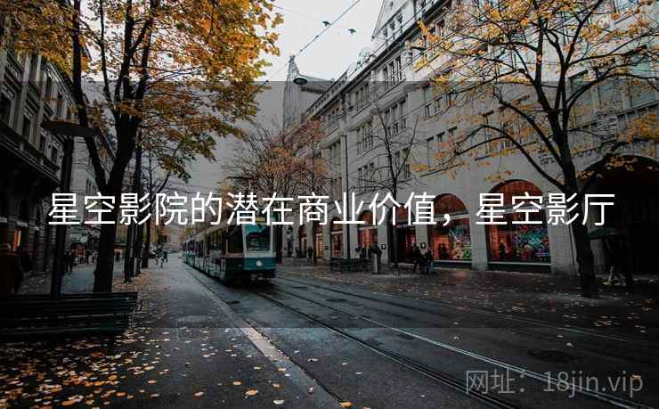 星空影院的潜在商业价值，星空影厅