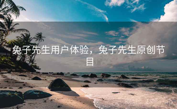 兔子先生用户体验，兔子先生原创节目