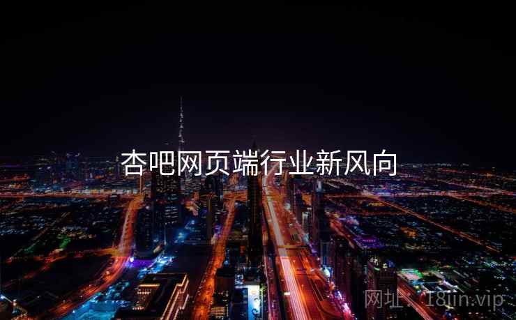 杏吧网页端行业新风向