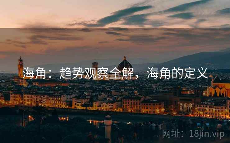 海角：趋势观察全解，海角的定义