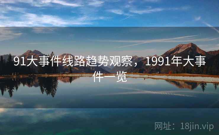 91大事件线路趋势观察，1991年大事件一览