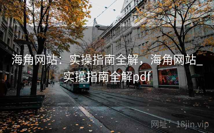 海角网站：实操指南全解，海角网站_实操指南全解pdf