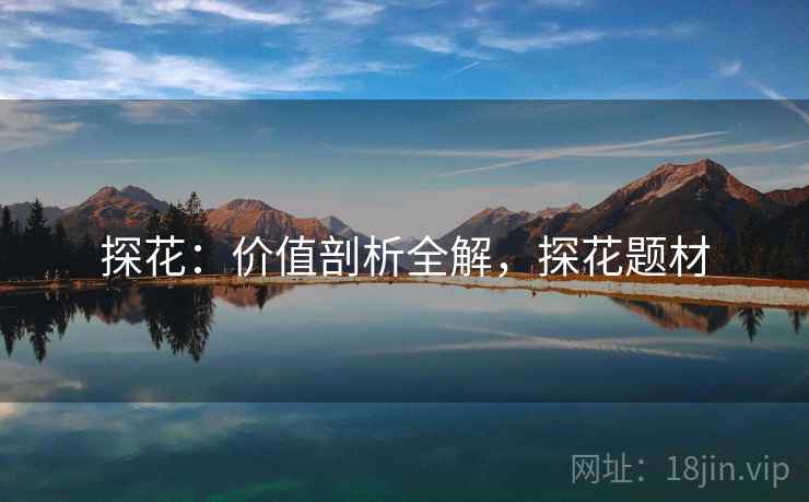 探花：价值剖析全解，探花题材