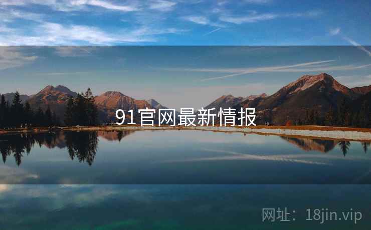 91官网最新情报