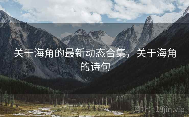 关于海角的最新动态合集，关于海角的诗句