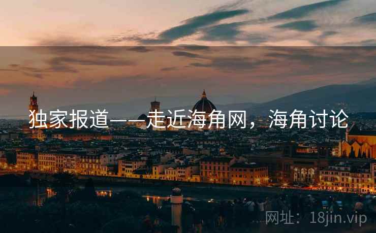 独家报道——走近海角网，海角讨论