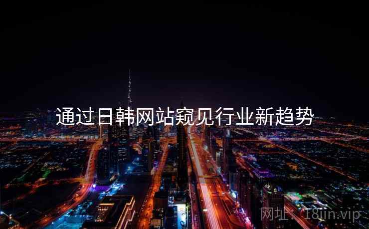 通过日韩网站窥见行业新趋势