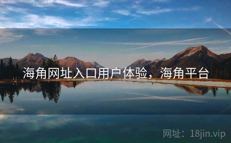 海角网址入口用户体验，海角平台
