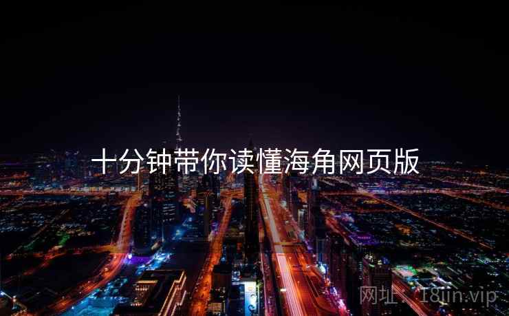 十分钟带你读懂海角网页版