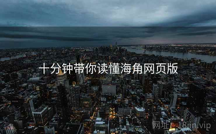 十分钟带你读懂海角网页版