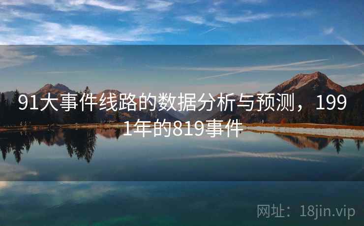 91大事件线路的数据分析与预测，1991年的819事件