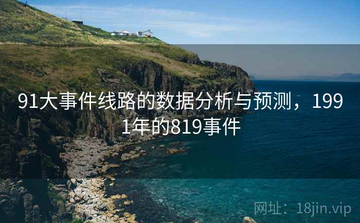 91大事件线路的数据分析与预测，1991年的819事件