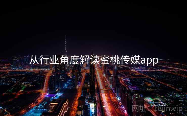 从行业角度解读蜜桃传媒app