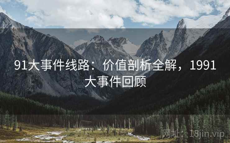 91大事件线路：价值剖析全解，1991大事件回顾