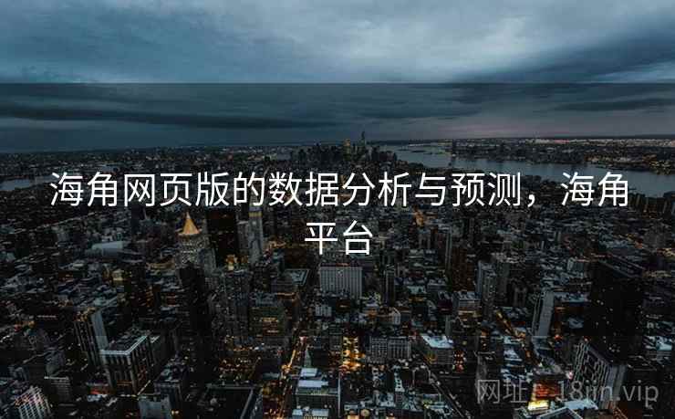 海角网页版的数据分析与预测，海角平台