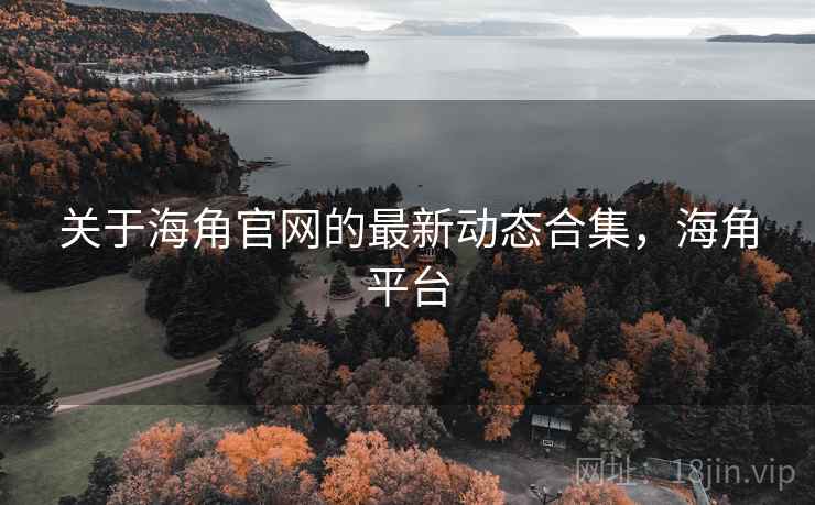 关于海角官网的最新动态合集，海角平台