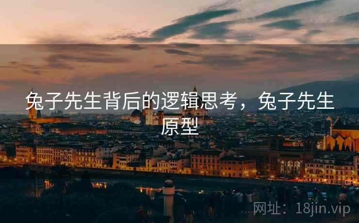 兔子先生背后的逻辑思考，兔子先生原型